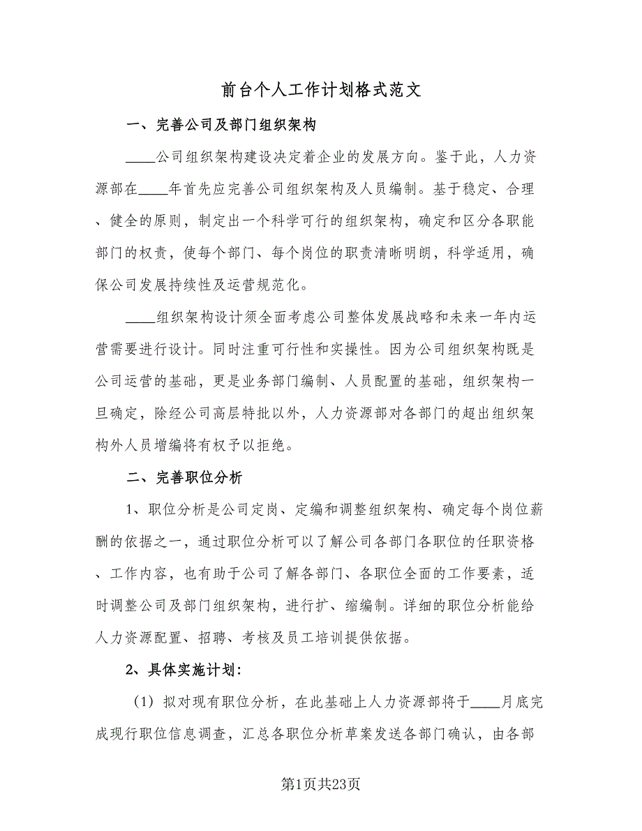 前台个人工作计划格式范文（8篇）_第1页