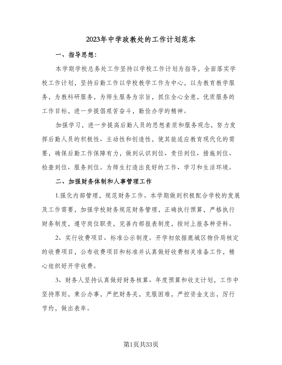 2023年中学政教处的工作计划范本（7篇）_第1页