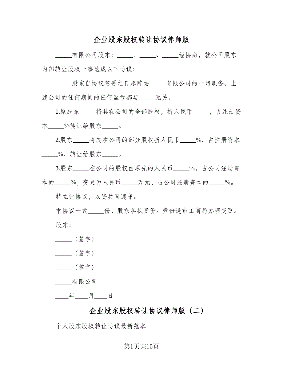 企业股东股权转让协议律师版（四篇）.doc_第1页