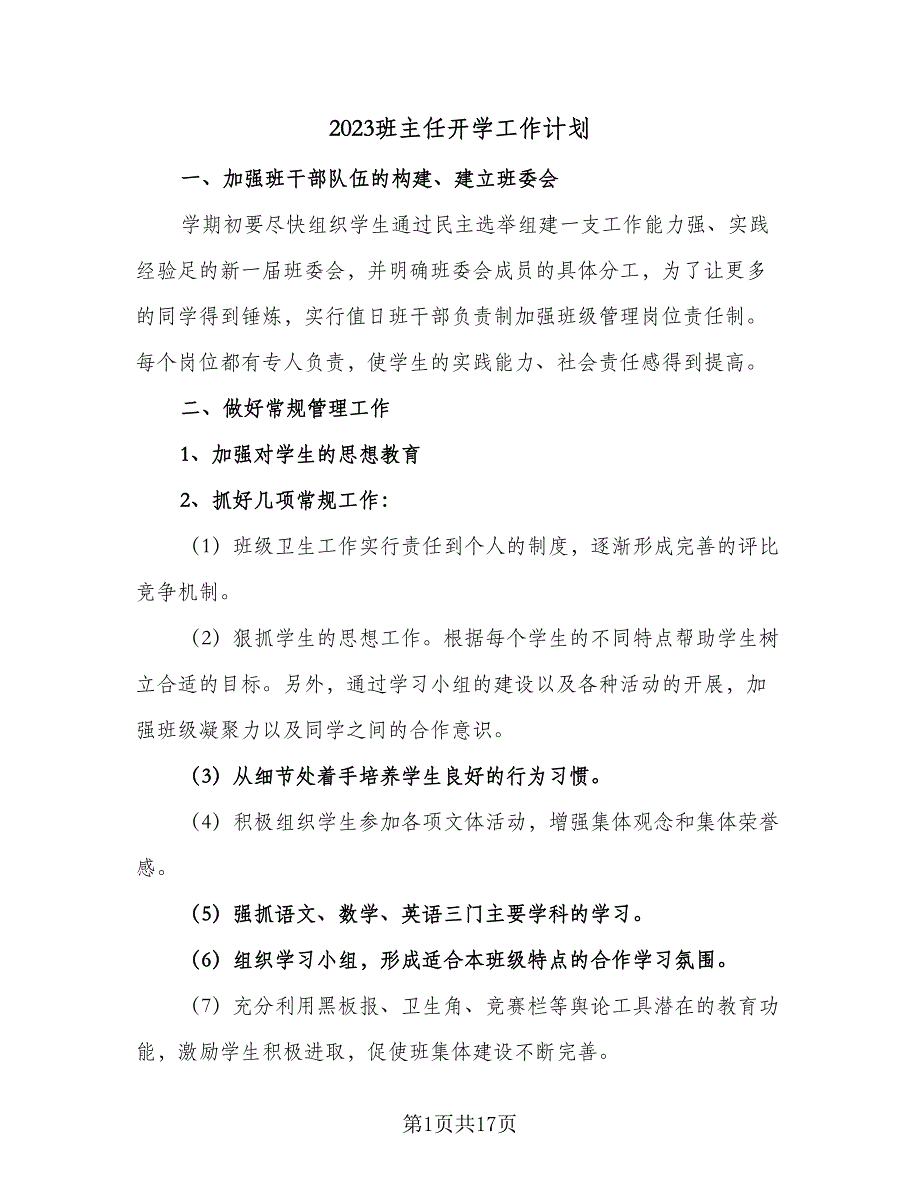 2023班主任开学工作计划（8篇）_第1页