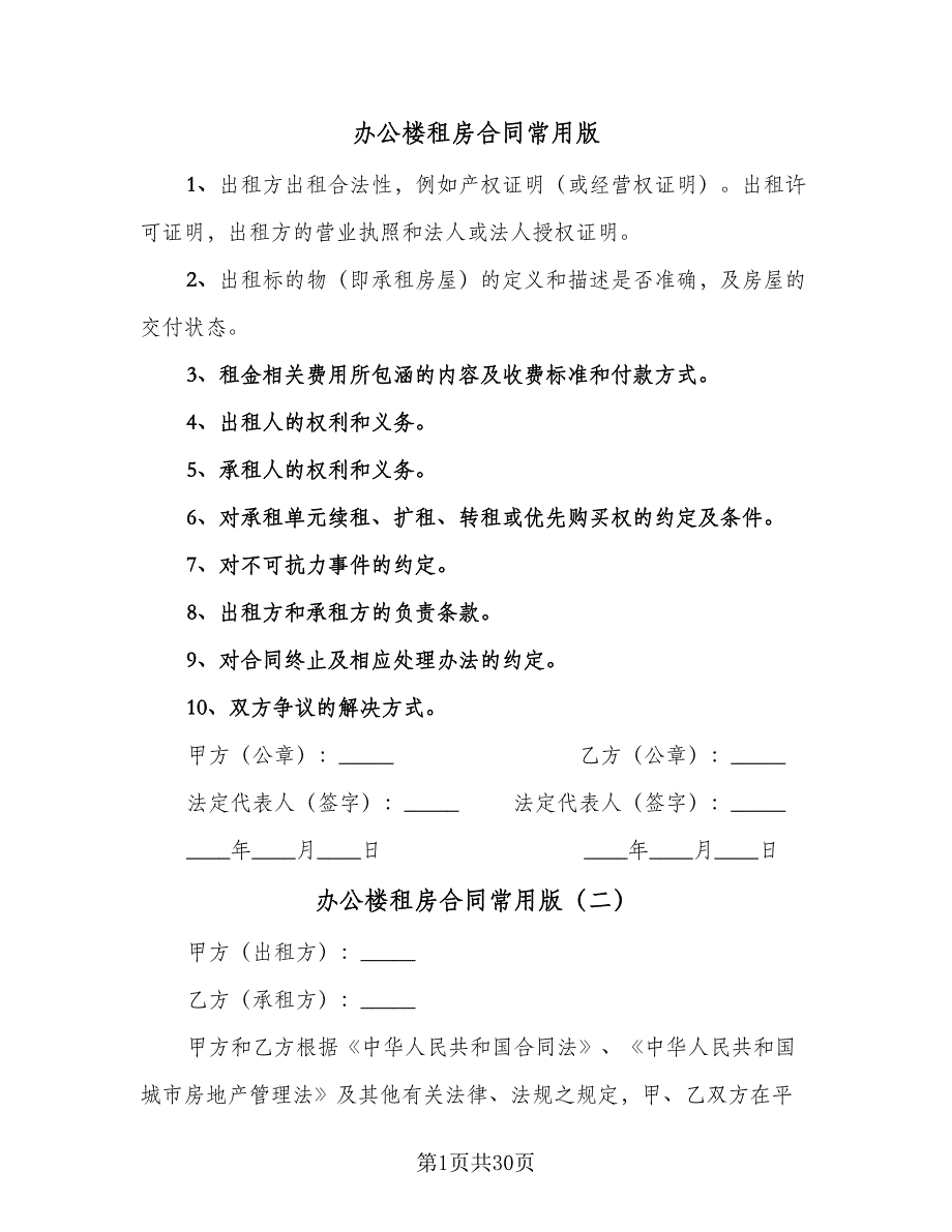 办公楼租房合同常用版（八篇）_第1页