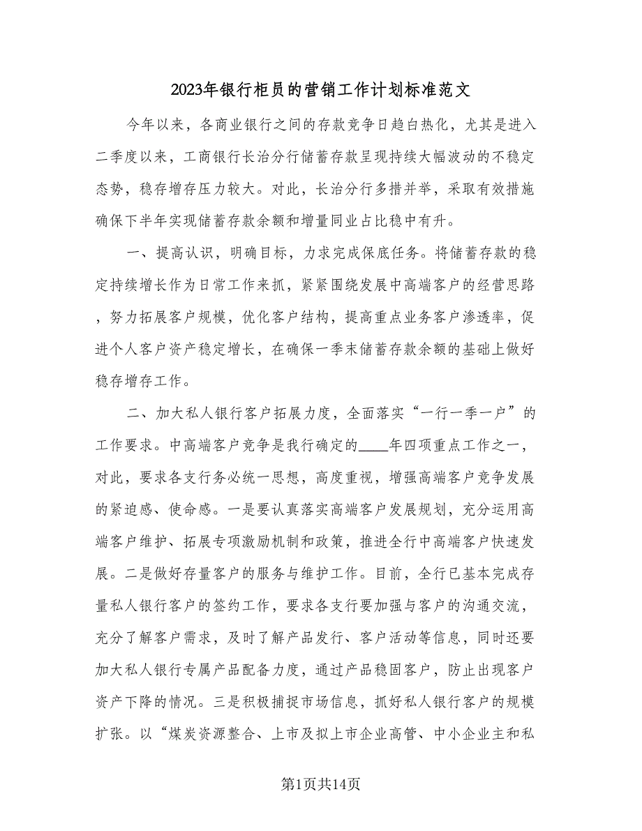 2023年银行柜员的营销工作计划标准范文（六篇）_第1页