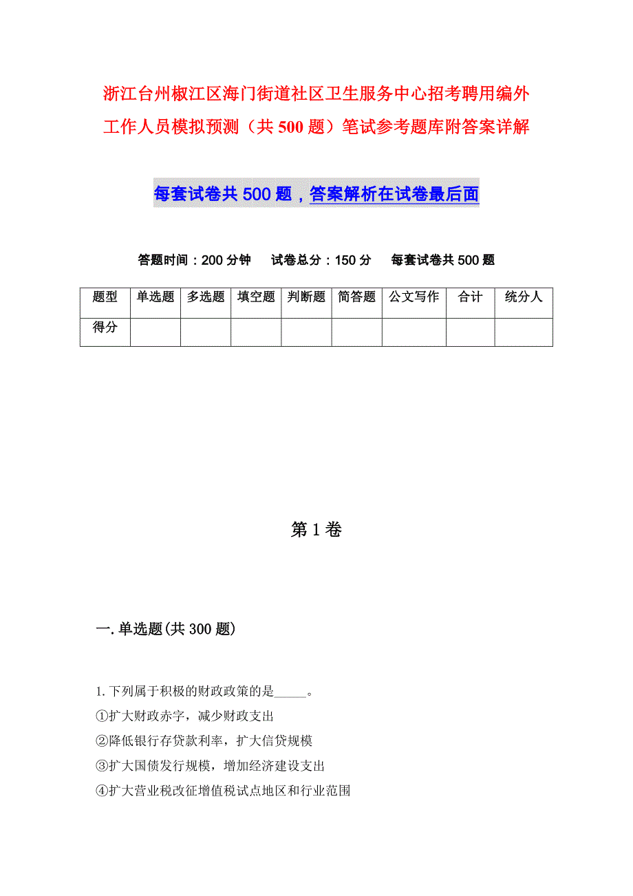 浙江台州椒江区海门街道社区卫生服务中心招考聘用编外工作人员模拟预测（共500题）笔试参考题库附答案详解_第1页