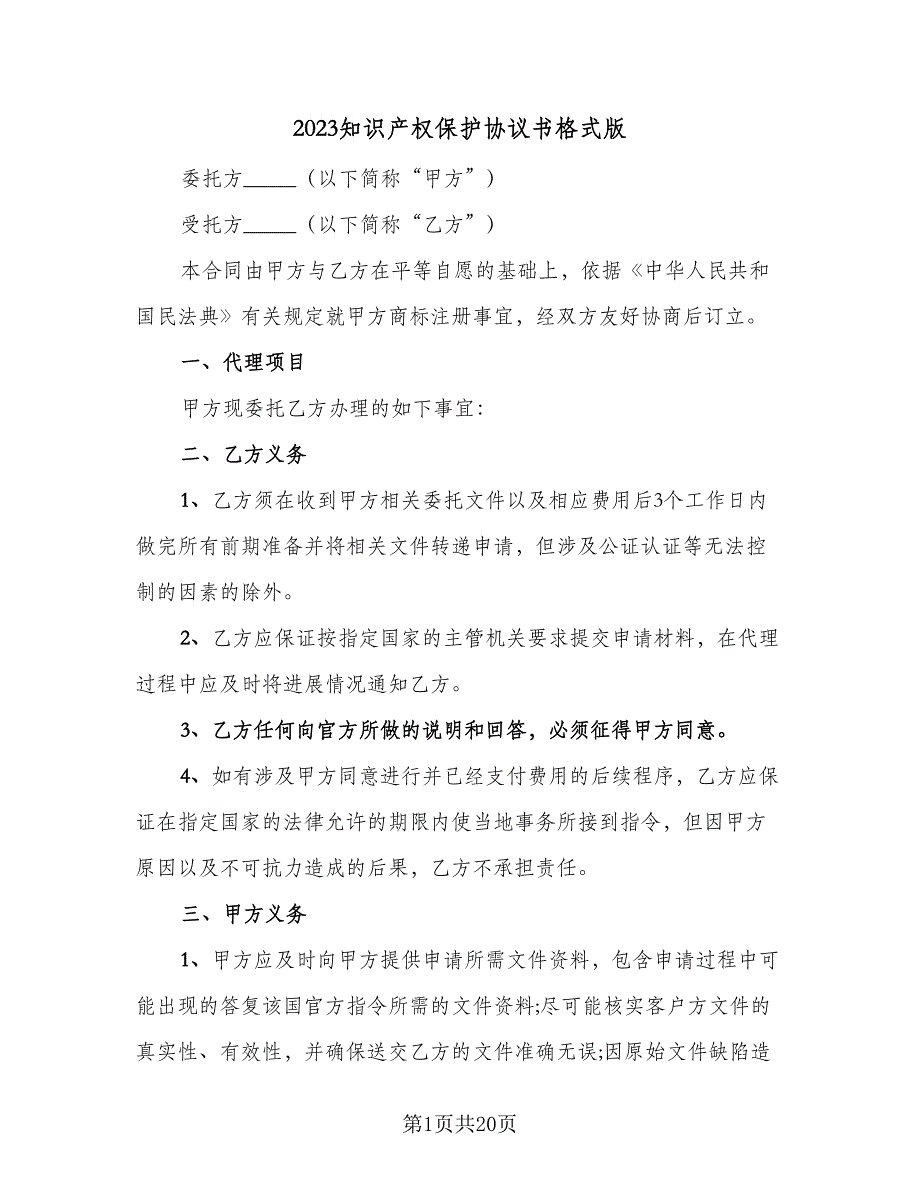 2023知识产权保护协议书格式版（五篇）.doc_第1页