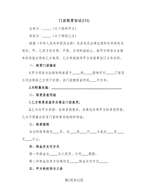 门店租赁协议(111)（三篇）.doc